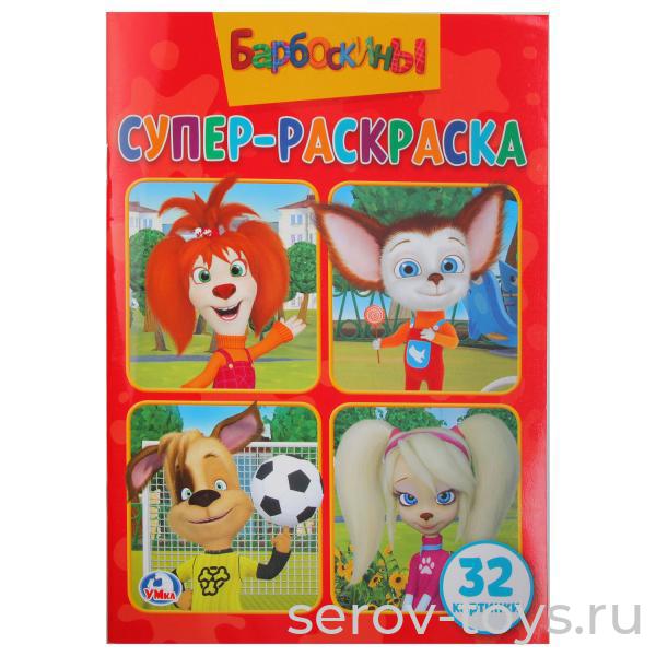 Раскраска для маленьких Барбоскины 978-5-506-02469-9 формат А5  Умка