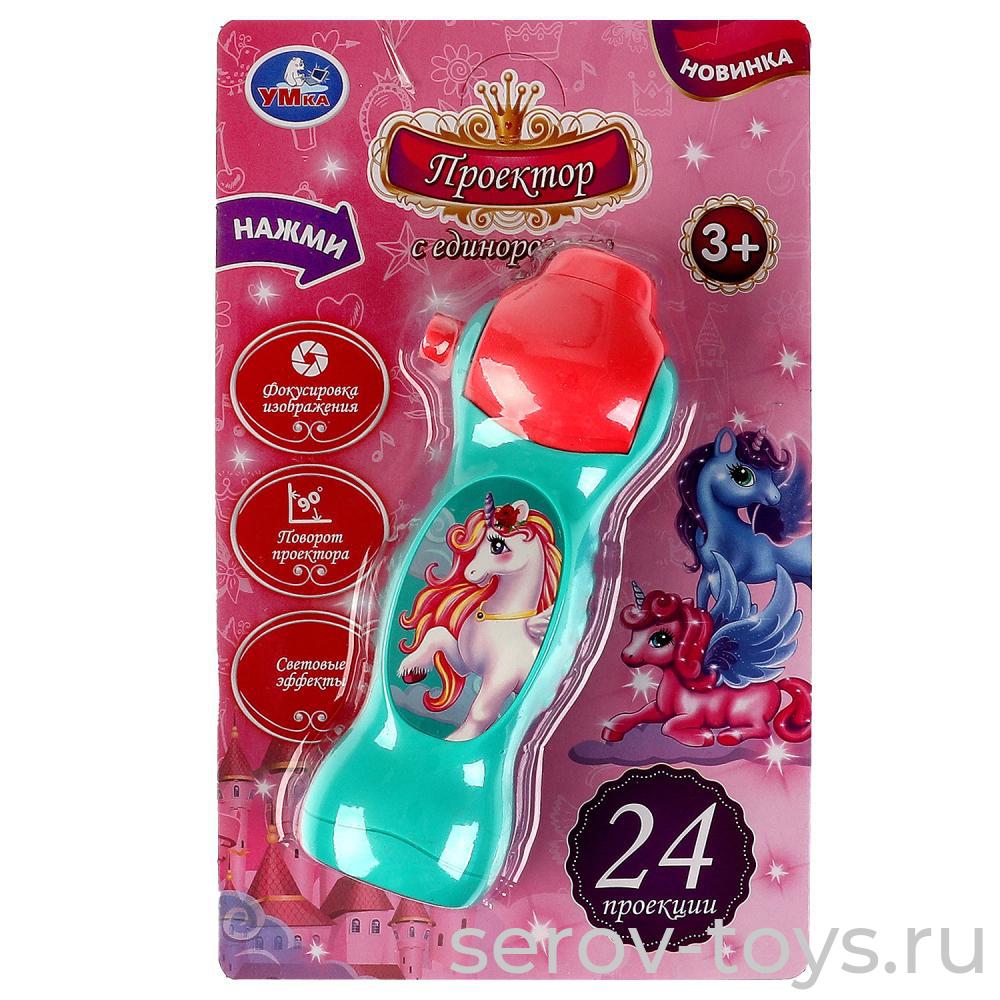 Фонарик-проектор Единороги 1608Z567-R7 24 кадра на блистере Умка *
