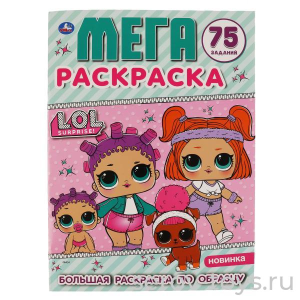 Раскраска Мега Лол с заданиями формат А3 Умка