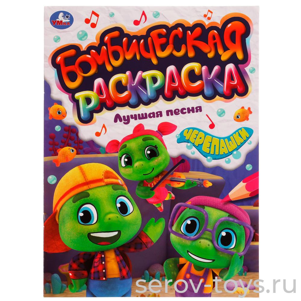 Раскраска Бомбическая Черепашки Лучшая песня формат А4 Умка