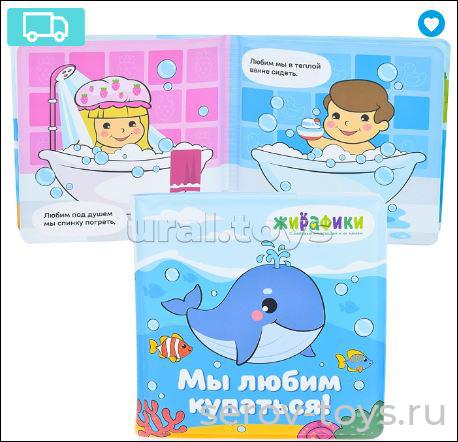 Книжка для купания Мы любим купаться 939830 со стишками Жирафики