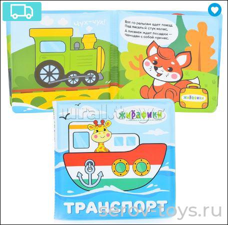 Книжка для купания Транспорт 939831 со стишками Жирафики