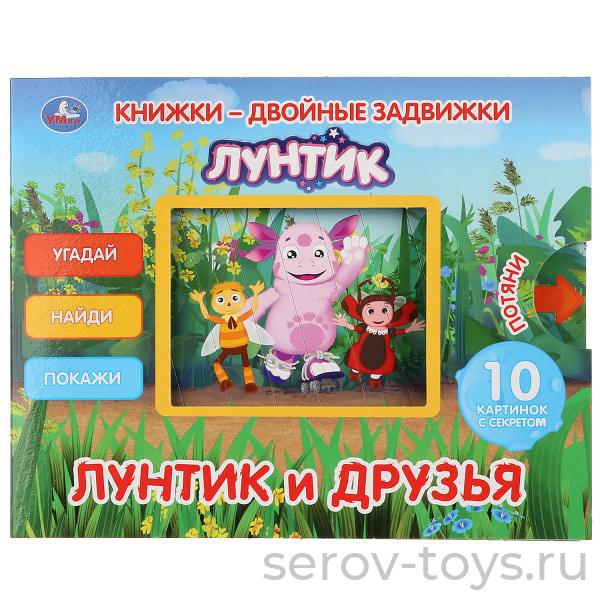 Книжки-задвижки двойные Лунтик и его друзья Умка