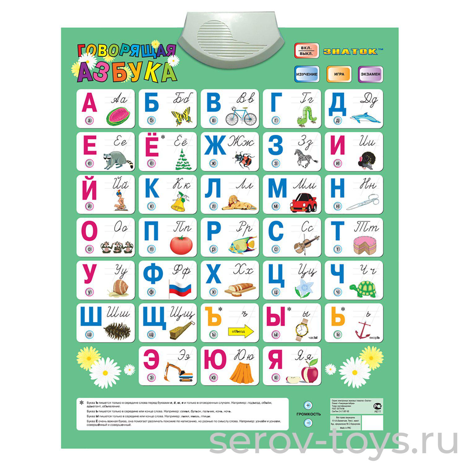 Эл плакат Говорящая Азбука 4 режима /ЗНАТОК