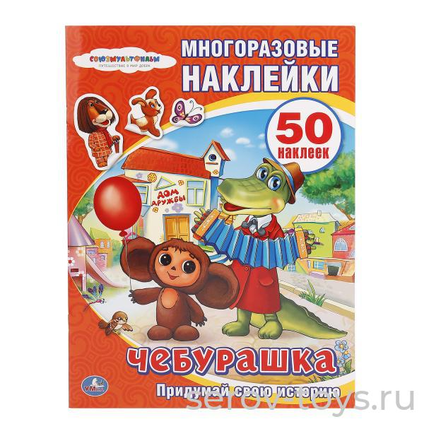 Многоразовые наклейки Союзмультфильм Чебурашка 50шт Умка
