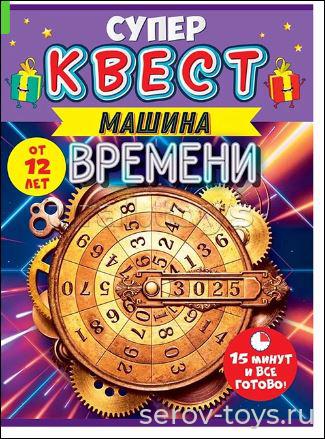 Суперквест Машина времени 88.586 Путешествие во времени 12+ в пак