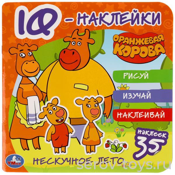 Книжка развивающая Оранжевая корова с наклейками IQ и заданиями Умка