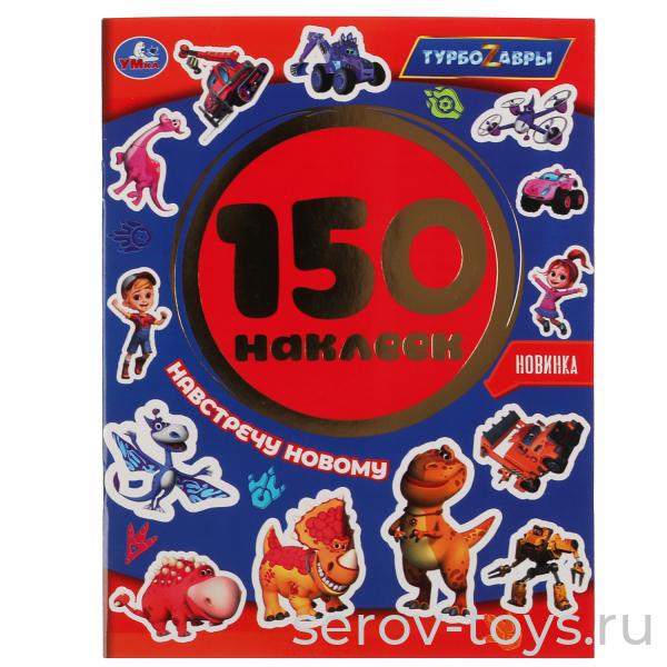 Альбом  наклеек Турбозавры Навстречу новому 150шт Умка