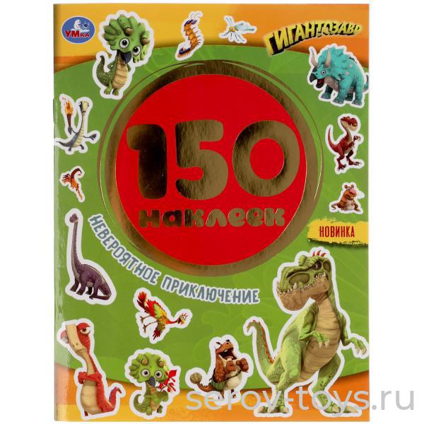 Альбом  наклеек Гигантозавры Невероятное приключение 150шт Умка