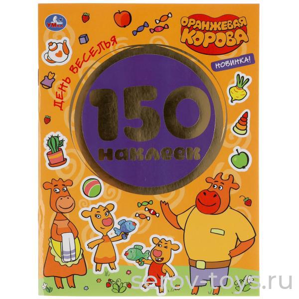 Альбом  наклеек Оранжевая корова День веселья 150шт Умка