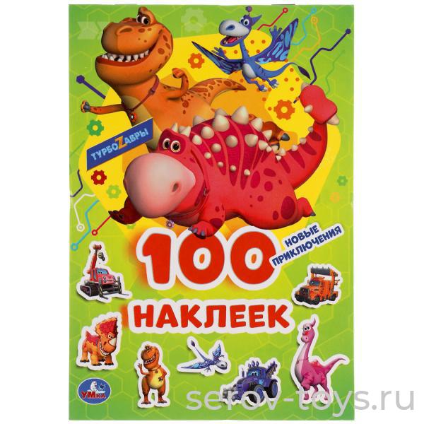 Альбом  наклеек Турбозавры Новые приключения 100шт Умка