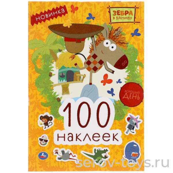Альбом  наклеек Зебра в клеточку Хороший день 100шт Умка