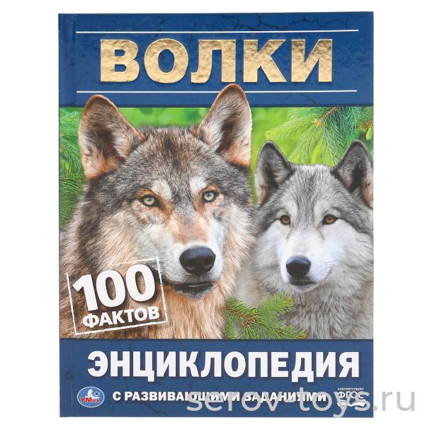 Книжка-энциклопедия Волки 100 фактов с заданиями Умка