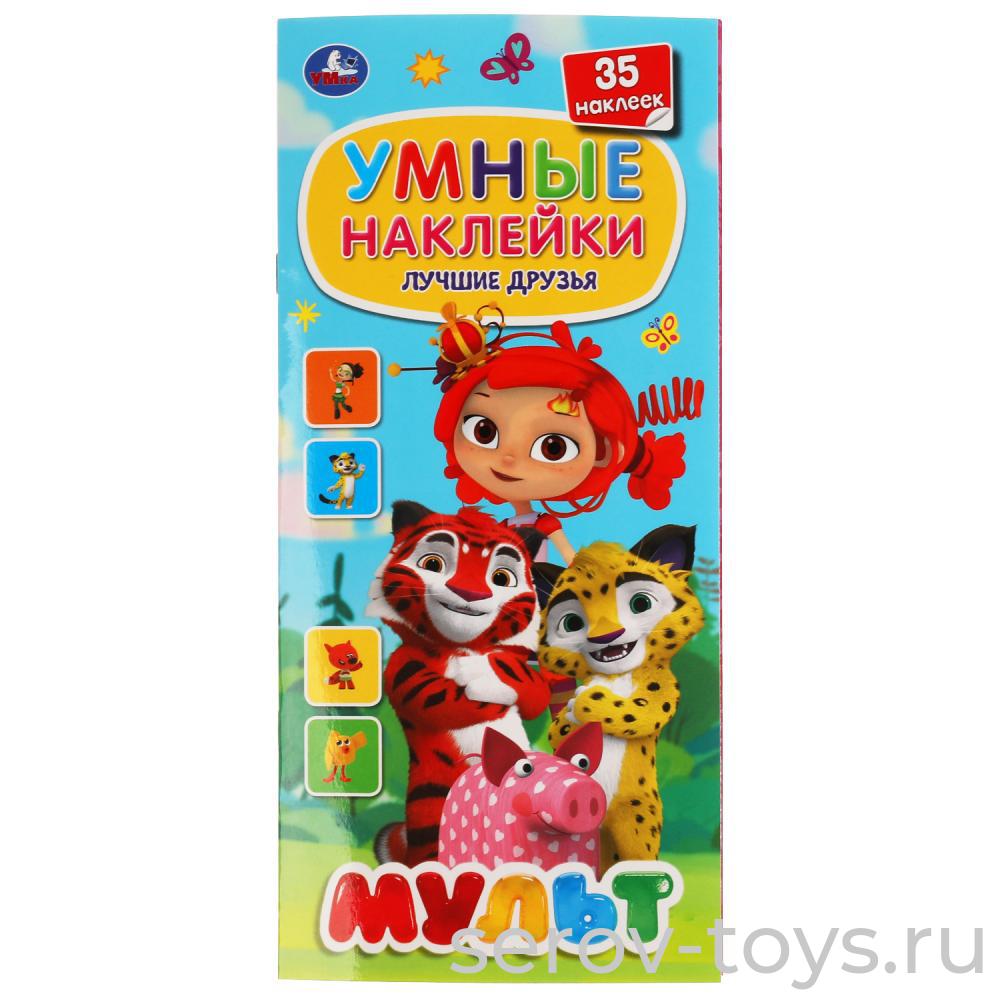 Книжка с наклейками Мульт Лучшие друзья формат А4 Умка
