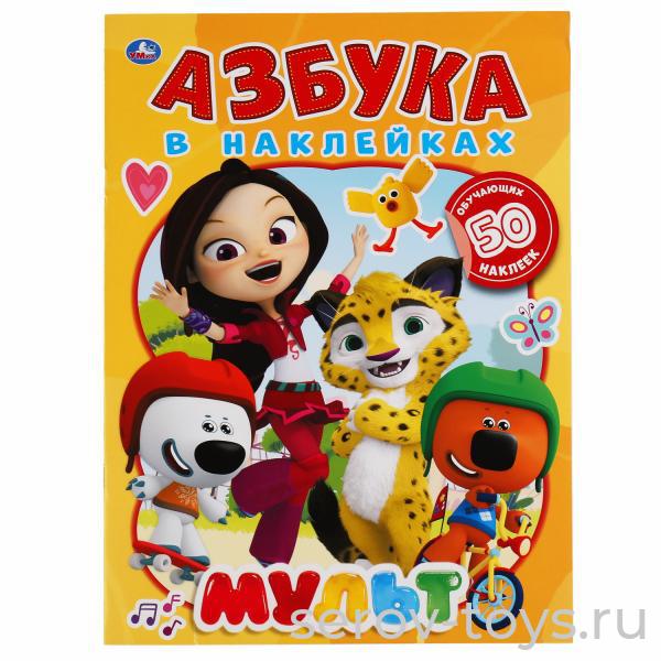 Книжка развивающая Мульт Азбука в наклейках с заданиями формат А4 Умка