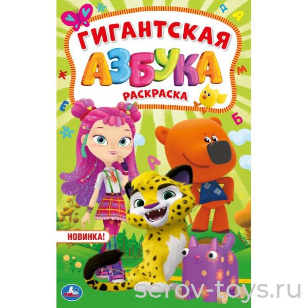 Раскраска Гигантская Азбука Мультимикс 16стр формат А2 Умка