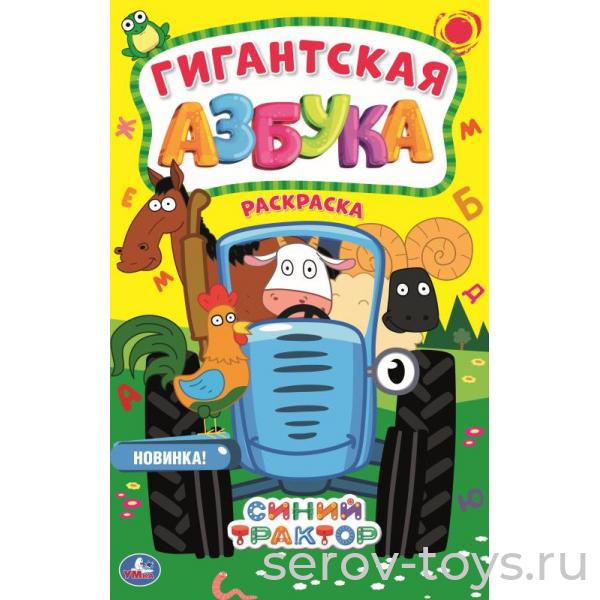 Раскраска Гигантская Азбука Синий трактор 16стр формат А2 Умка