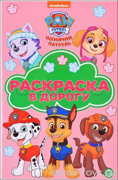 Раскраска в дорогу 0277-23 Щенячий патруль № РД 2308