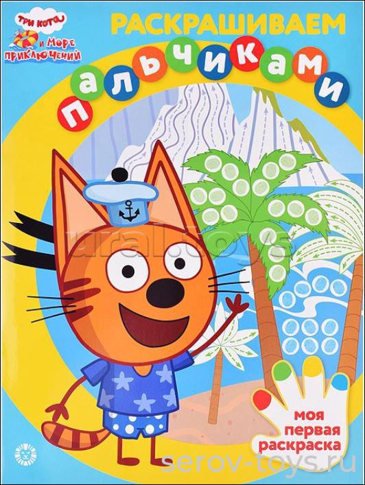 Раскрашиваем пальчиками Три кота № РПН 2314