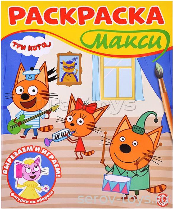 Раскраска МАКСИ Три кота 2501