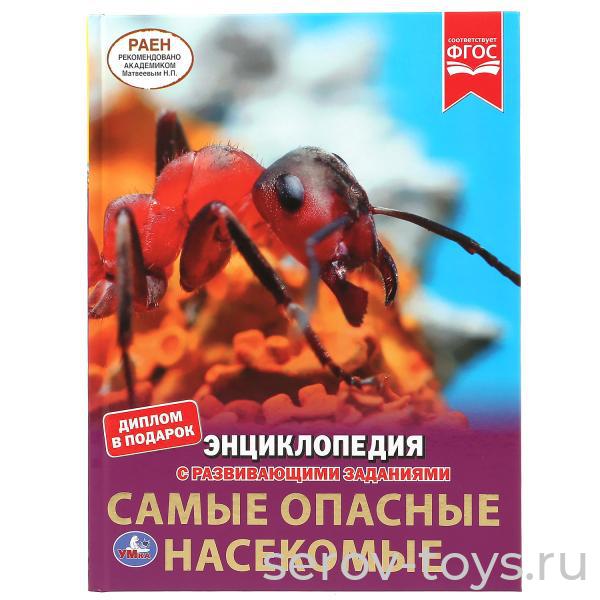 Книжка-энциклопедия Самые опасные насекомые с заданиями тверд переплет А4 Умка