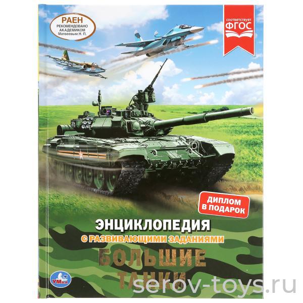 Книжка-энциклопедия Большие танки с заданиями тверд переплет А4  Умка