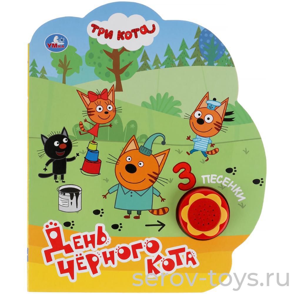 Книжка Три кота День черного кота 3 песенки Умка