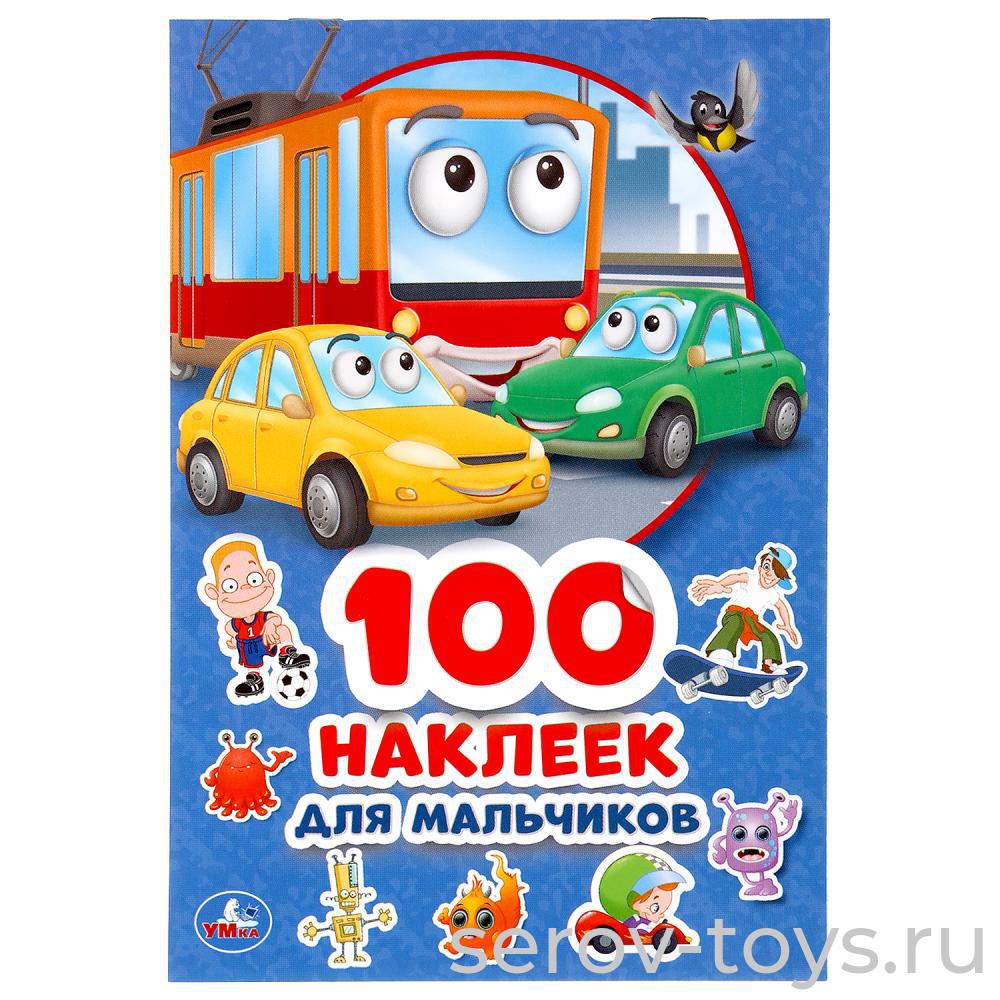 Альбом наклеек для мальчиков 100шт Умка