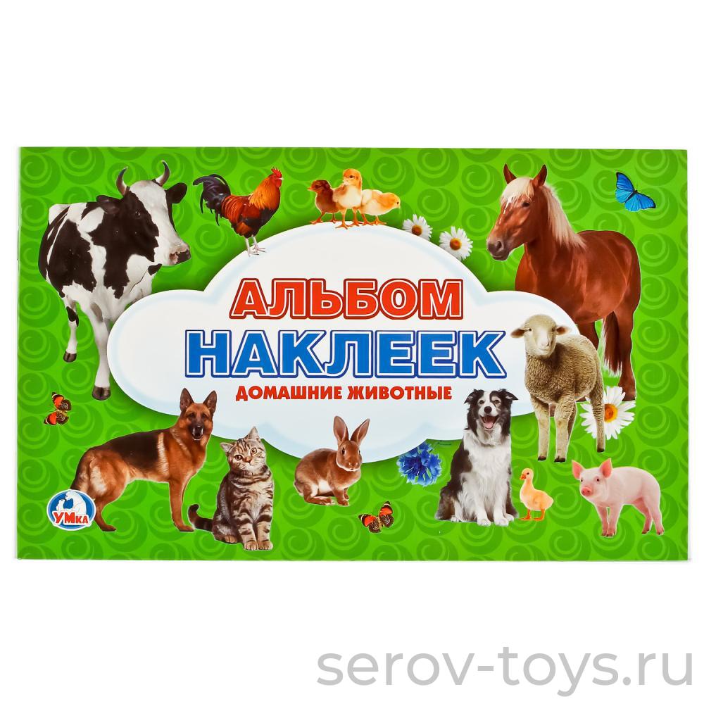 Альбом  наклеек Домашние животные Умка