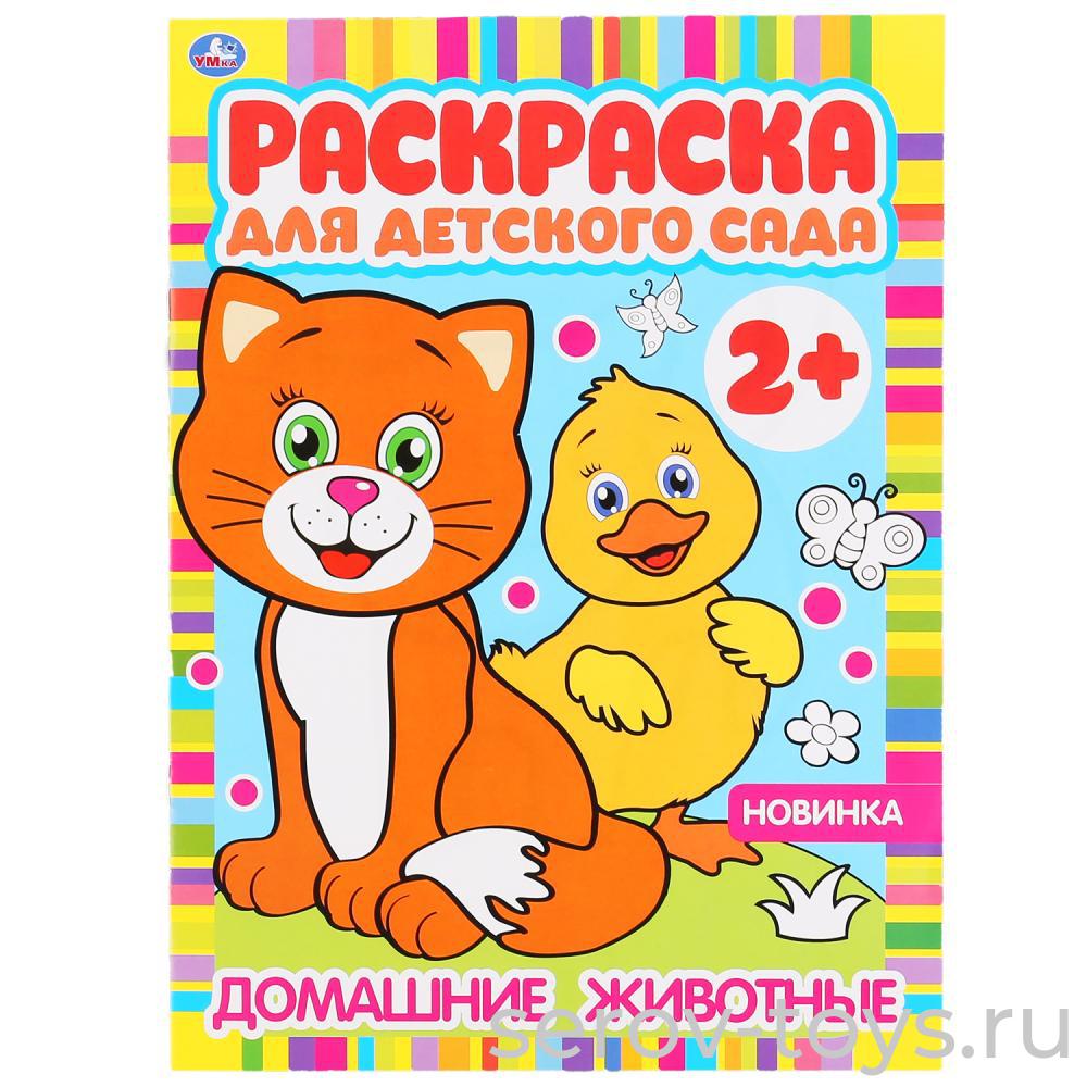 Раскраска для детского сада Домашние животные формат А4 Умка