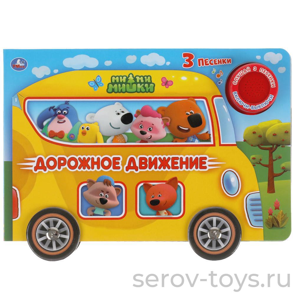 Книжка Ми-ми-мишки Дорожное движение 3 песенки Умка