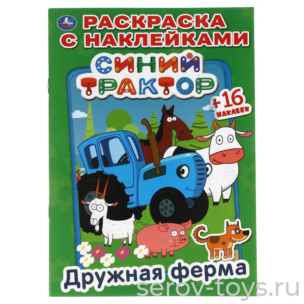 Раскраска с наклейками Синий трактор Дружная ферма формат А5 Умка