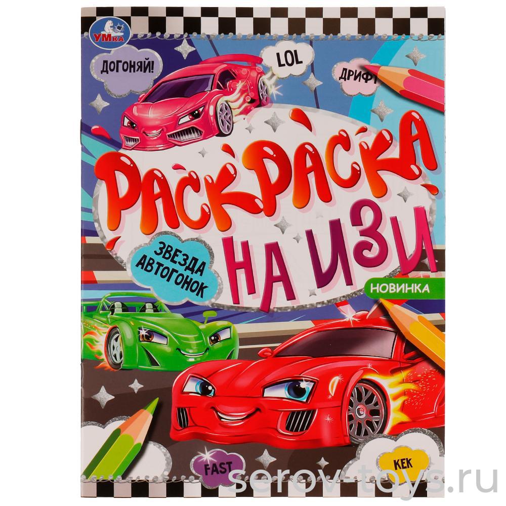Раскраска на ИЗИ Звезда автогонок формат А4 Умка