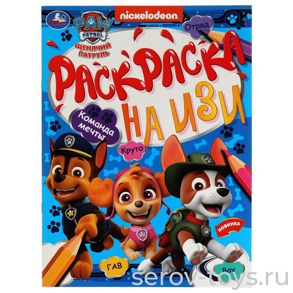 Раскраска на ИЗИ Щенячий патруль Команда мечты формат А4 Умка