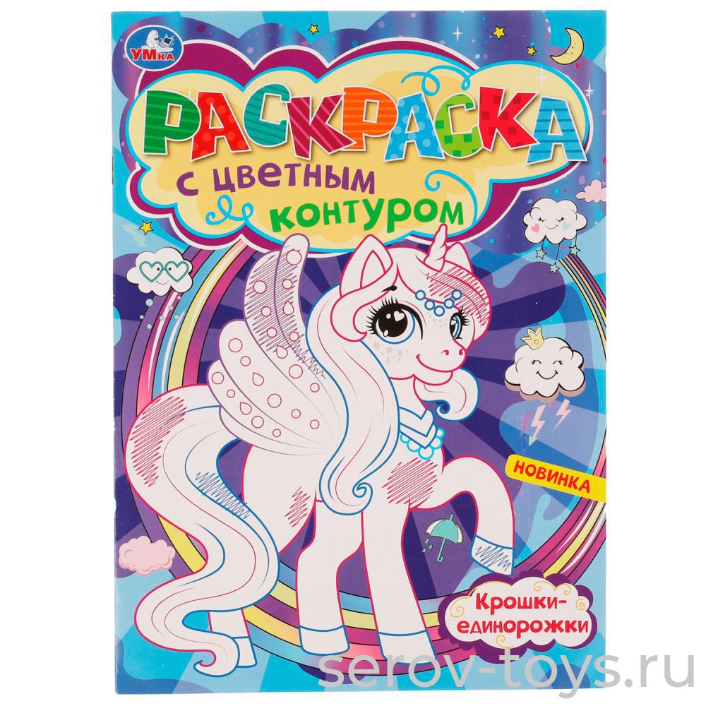 Раскраска с цветным контуром Крошки-единорожки формат А4 Умка