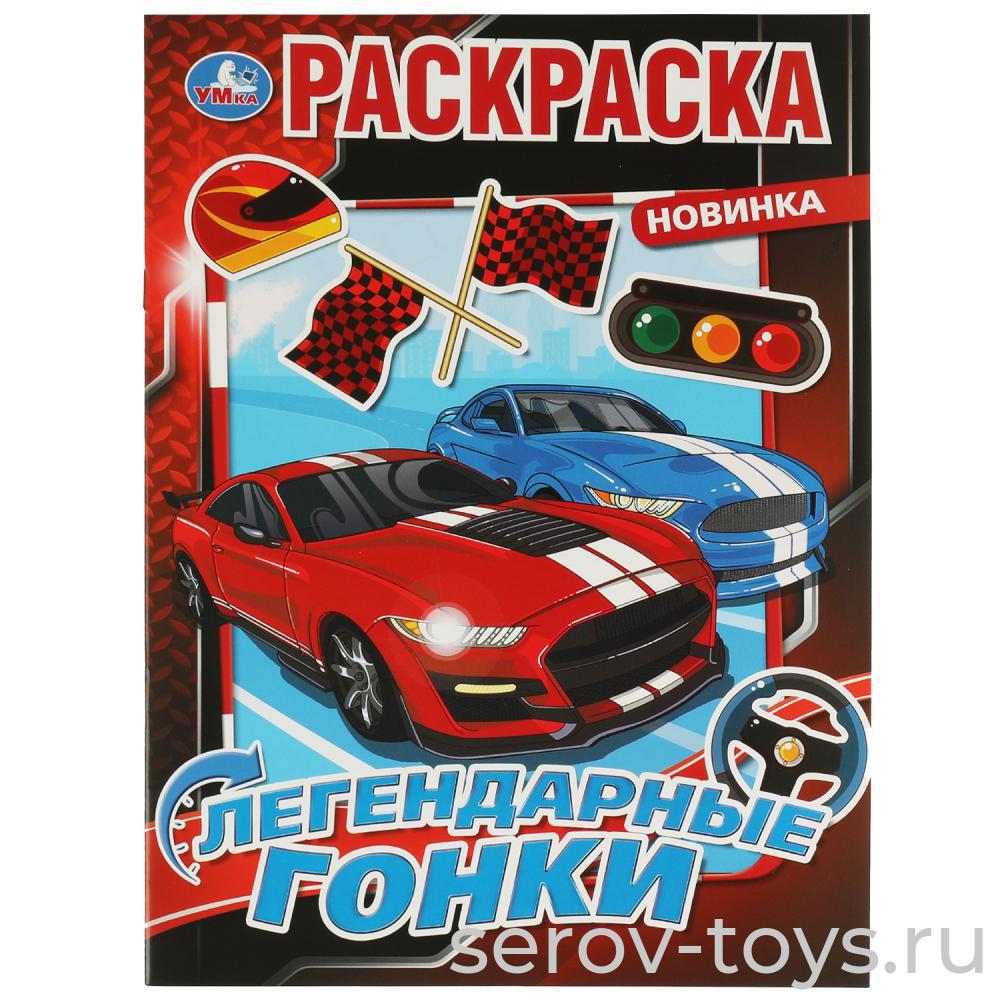 Раскраска Легендарные гонки формат А4 Умка