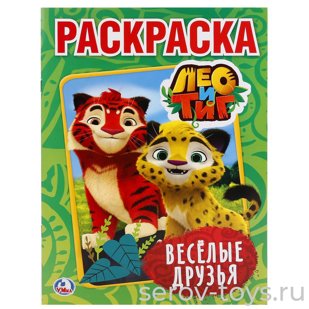 Раскраска Лео и Тиг Веселые друзья формат А4 Умка