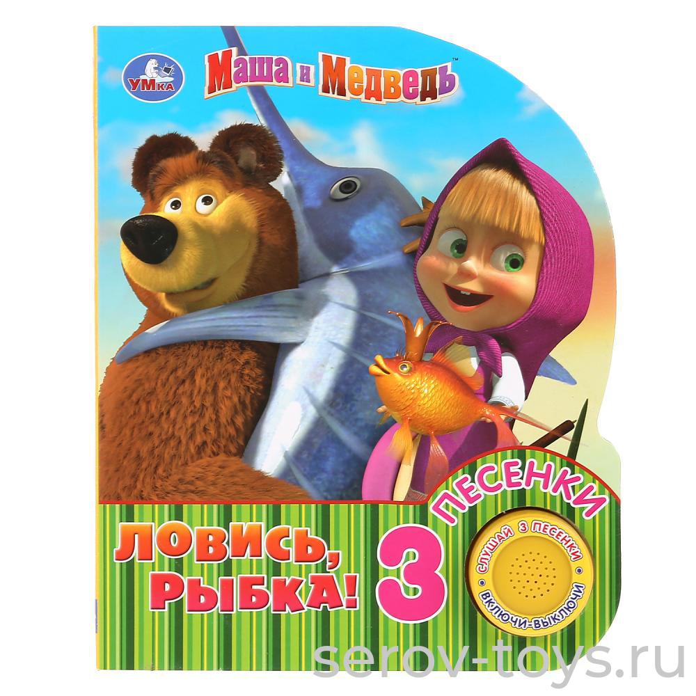Книжка Маша и медведь Ловись, рыбка! 3 песенки Умка