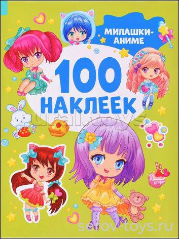 Наклейки Милашки аниме (100 наклеек) Росмэн