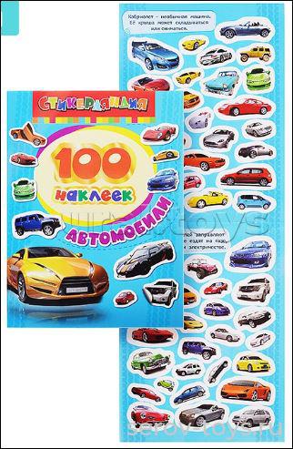 Наклейки 100 наклеек Автомобили  Росмэн