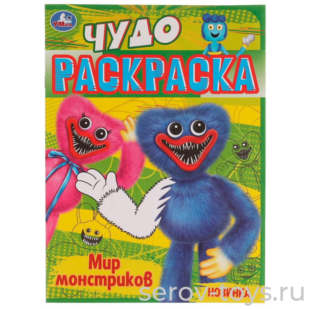 Чудо раскраска Мир монстриков формат А4  Умка