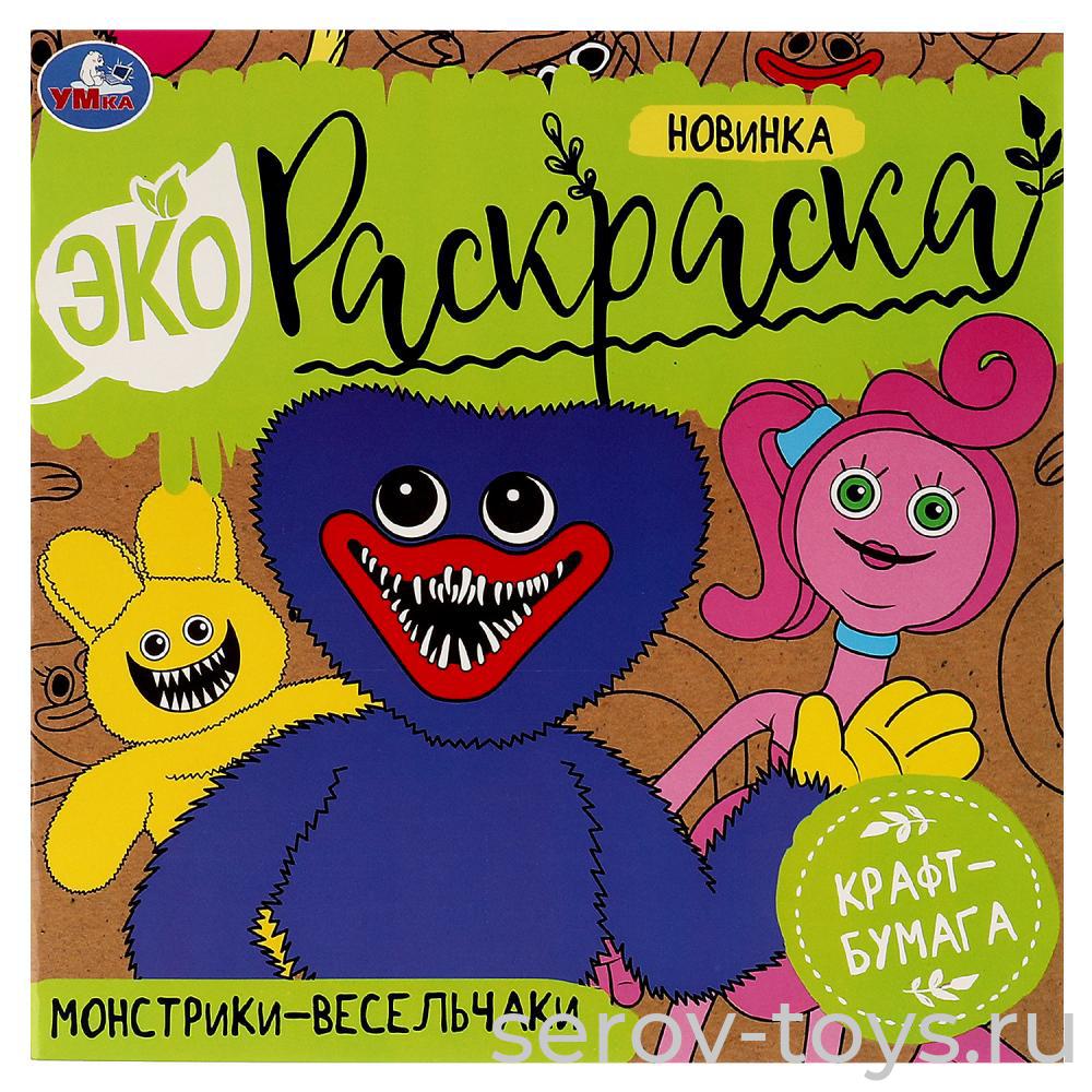 Эко раскраска Монстрики-весельчаки Крафт-бумага  Умка