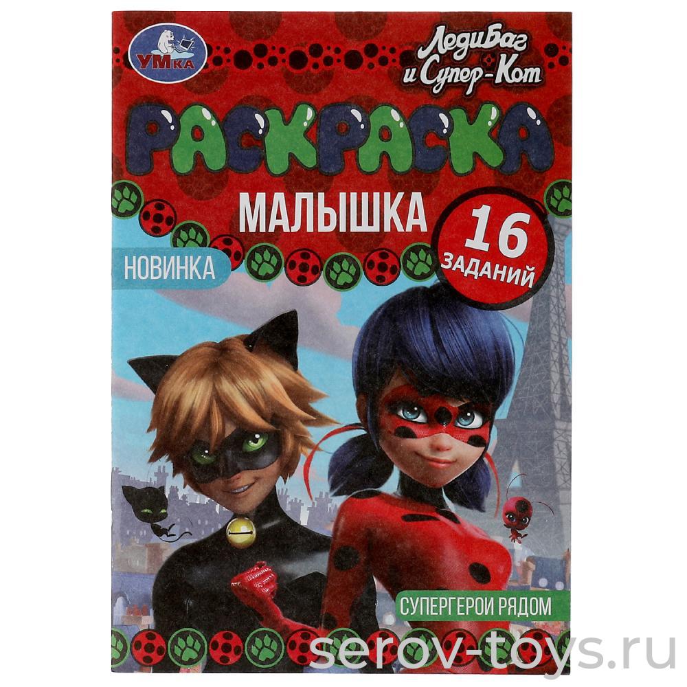 Раскраска малышка Леди Баг и Супер Кот Супергерои рядом с заданиями формат А5 Умка