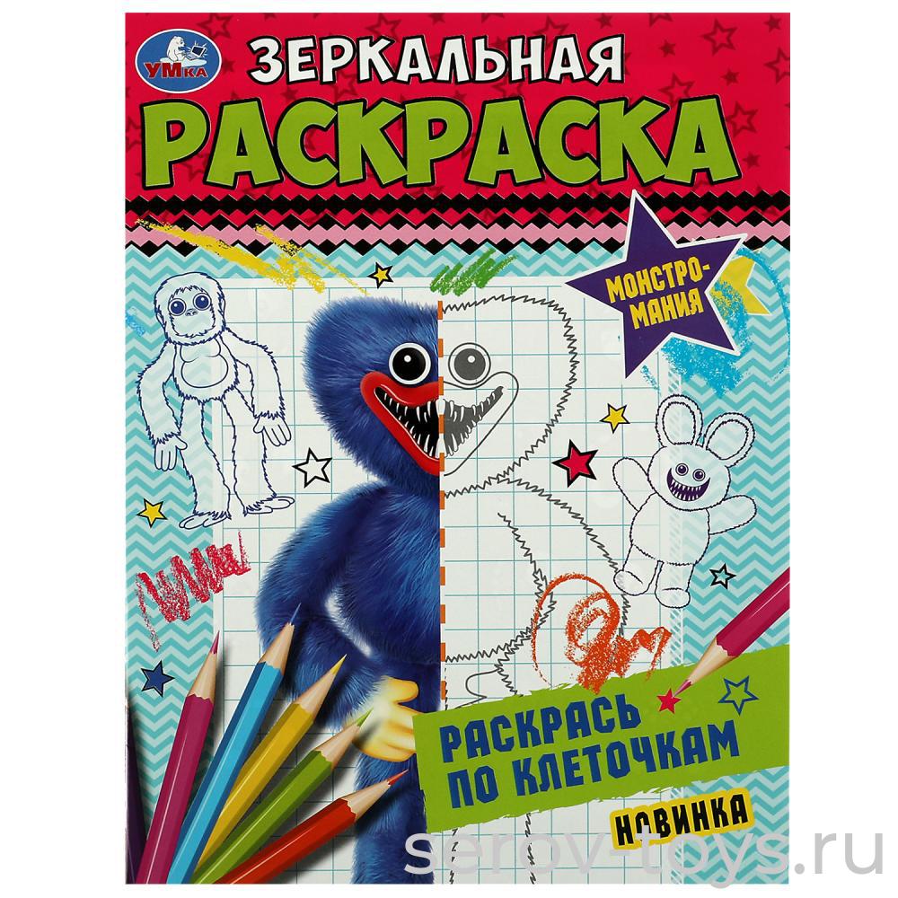 Раскраска зеркальная Монстромания формат А5 Умка