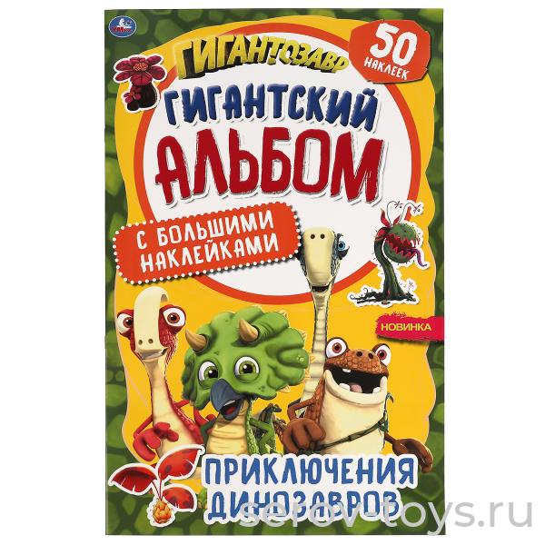 Гигантский альбом с наклейками Приключения динозавров 16 стр формат А2 Умка