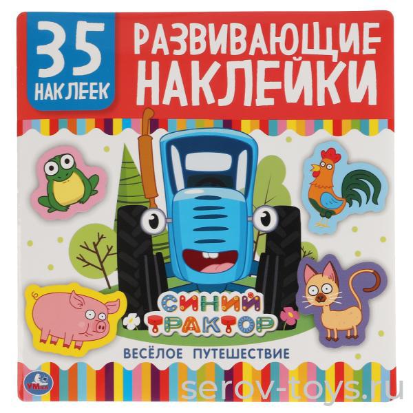 Книжка с наклейками Синий трактор Веселое путешествие 35шт Умка