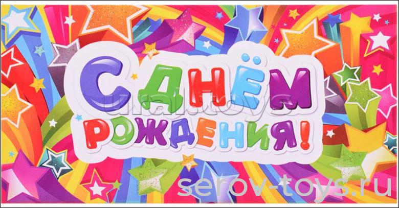 Конверт д/денег с поздравлением блестящий Стильная открытка