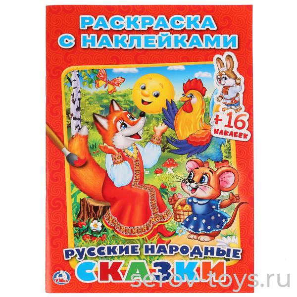Раскраска с наклейками Русские народные сказки формат А5 Умка