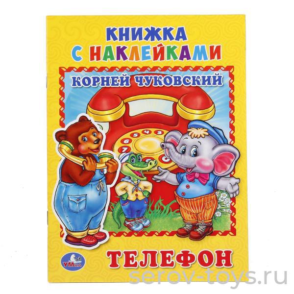 Книжка с наклейками Телефон К.Чуковский формат А5 Умка