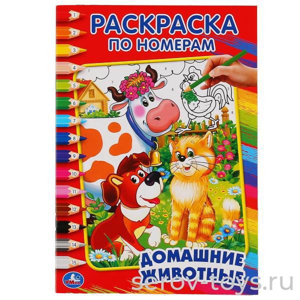 Раскраска по номерам Домашние животные  формат А5 Умка